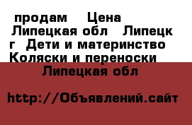 продам  › Цена ­ 5 000 - Липецкая обл., Липецк г. Дети и материнство » Коляски и переноски   . Липецкая обл.